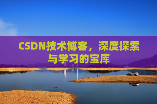 CSDN技术博客，深度探索与学习的宝库